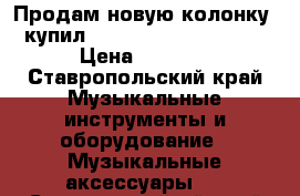 Продам новую колонку ( купил 18.03.17) JBL Flip 3! › Цена ­ 4 500 - Ставропольский край Музыкальные инструменты и оборудование » Музыкальные аксессуары   . Ставропольский край